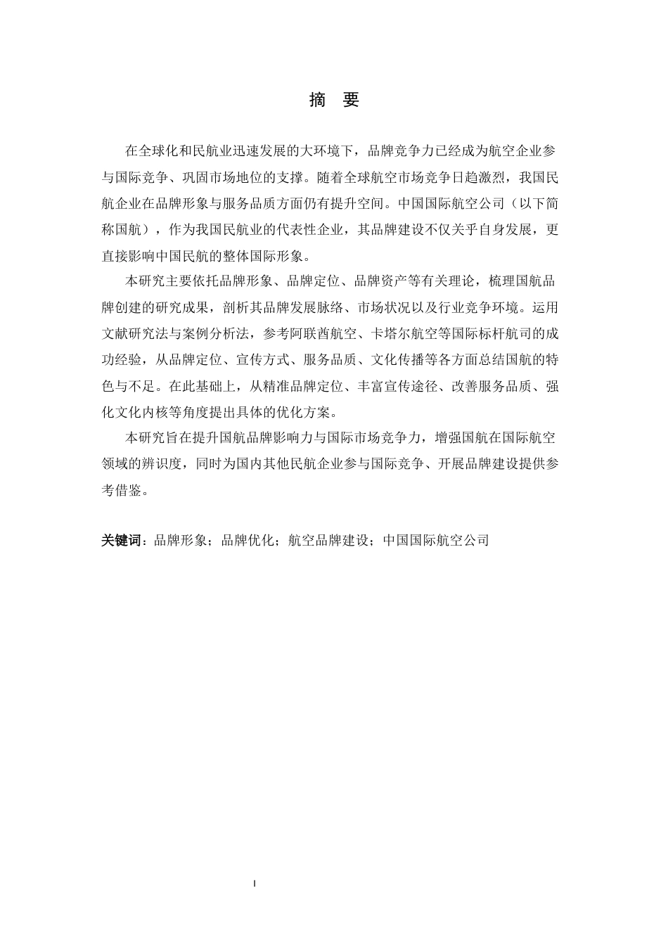 26年WH航空服务艺术与管理 中国国际航空公司品牌优化策略研究0.37-AI11.72-约10646字符.docx_第4页