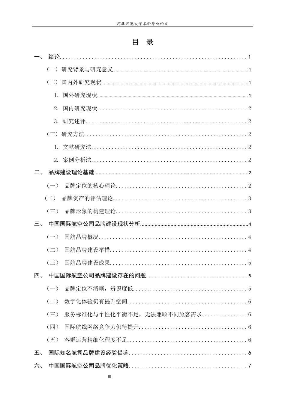 26年WH航空服务艺术与管理 中国国际航空公司品牌优化策略研究0.37-AI11.72-约10646字符.docx_第6页