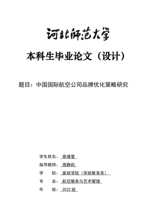 26年WH航空服务艺术与管理 中国国际航空公司品牌优化策略研究0.37-AI11.72-约10646字符.docx