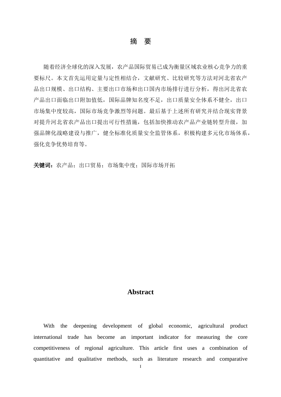 26年WH国际经济与贸易 河北省农产品出口的现状、问题和对策研究9.16-AI14.94-约13874字符.docx_第1页
