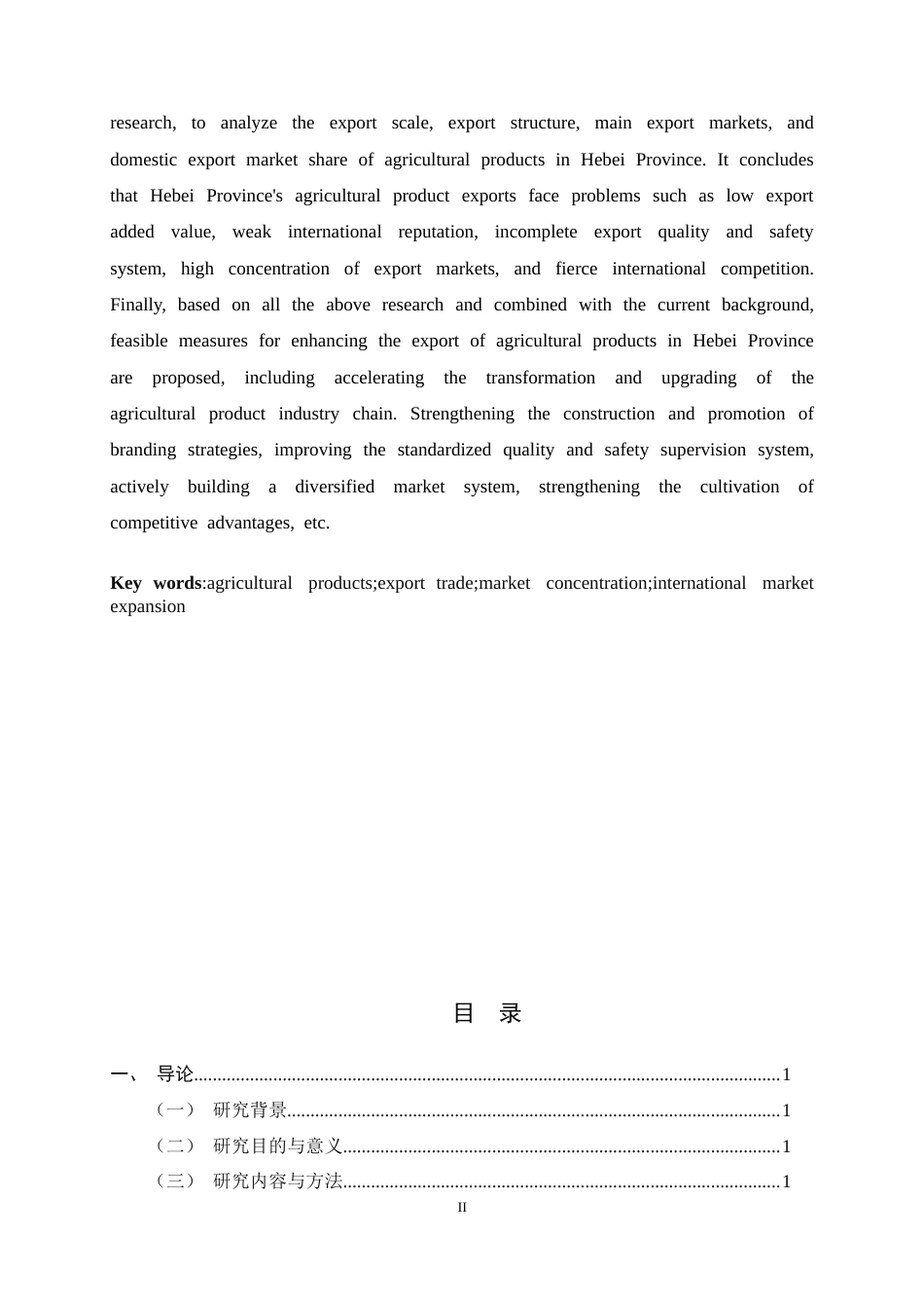 26年WH国际经济与贸易 河北省农产品出口的现状、问题和对策研究9.16-AI14.94-约13874字符.docx_第2页