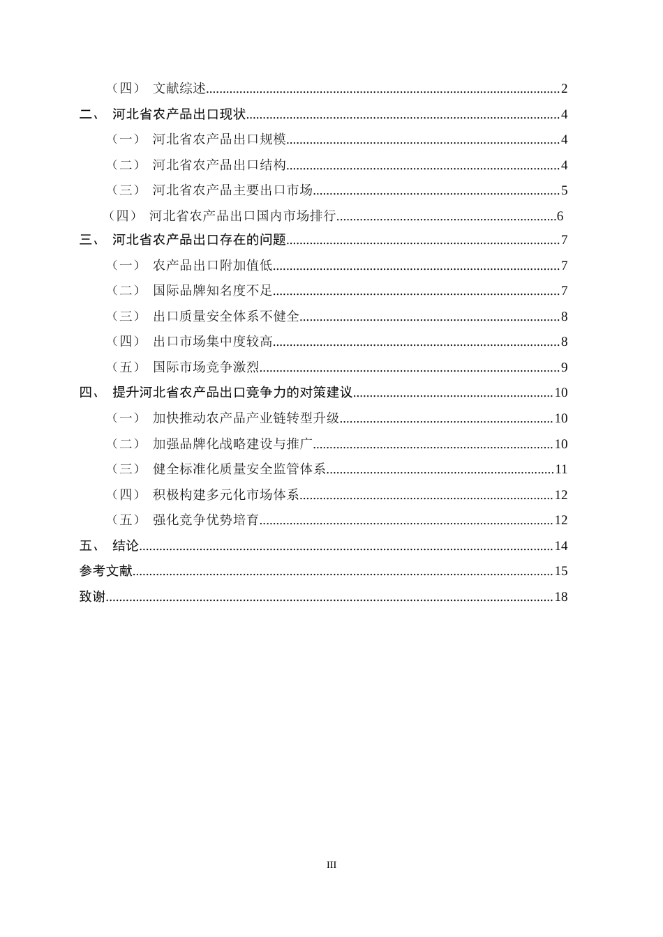 26年WH国际经济与贸易 河北省农产品出口的现状、问题和对策研究9.16-AI14.94-约13874字符.docx_第3页