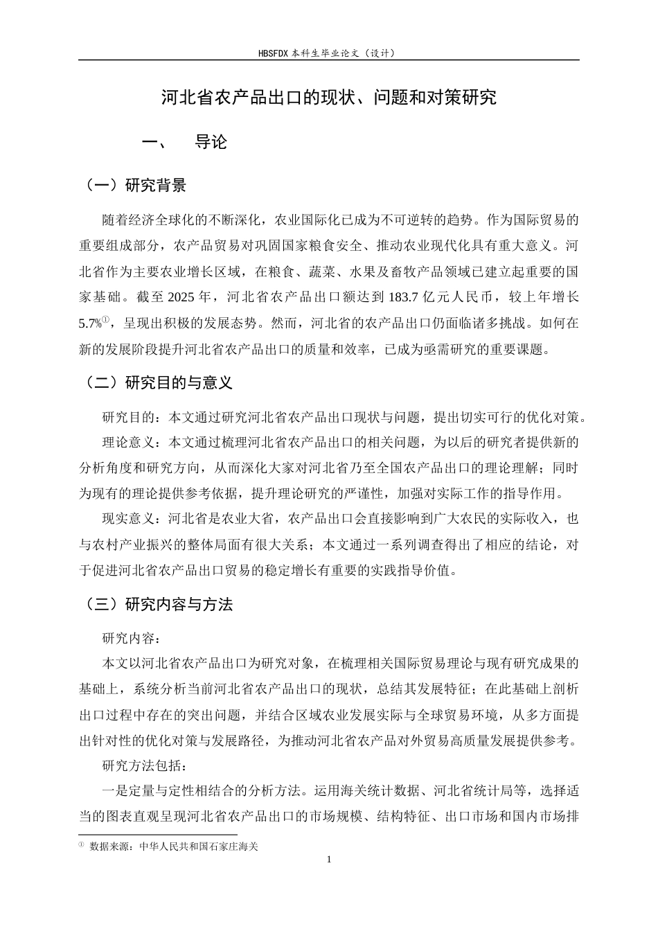 26年WH国际经济与贸易 河北省农产品出口的现状、问题和对策研究9.16-AI14.94-约13874字符.docx_第4页