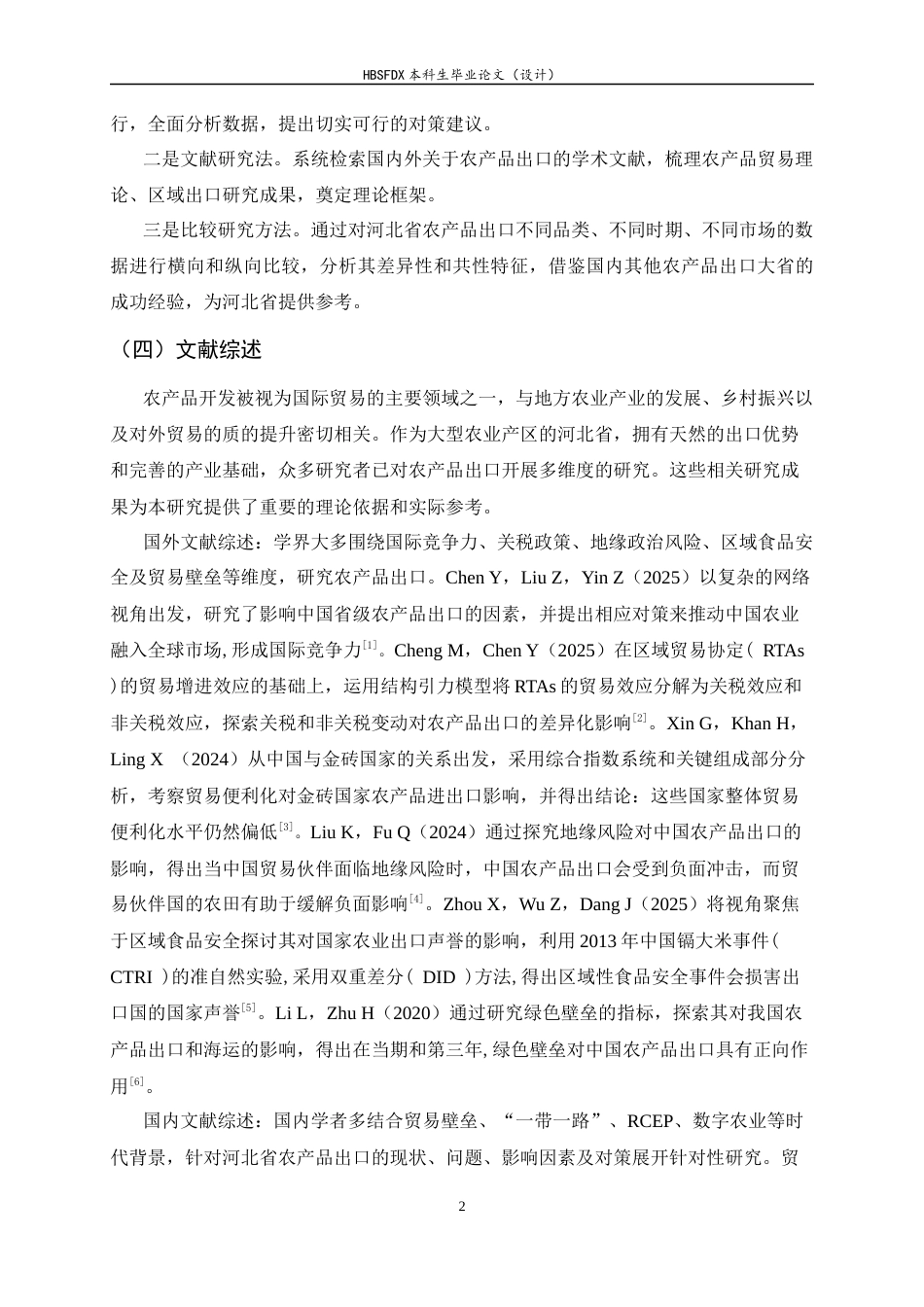 26年WH国际经济与贸易 河北省农产品出口的现状、问题和对策研究9.16-AI14.94-约13874字符.docx_第5页
