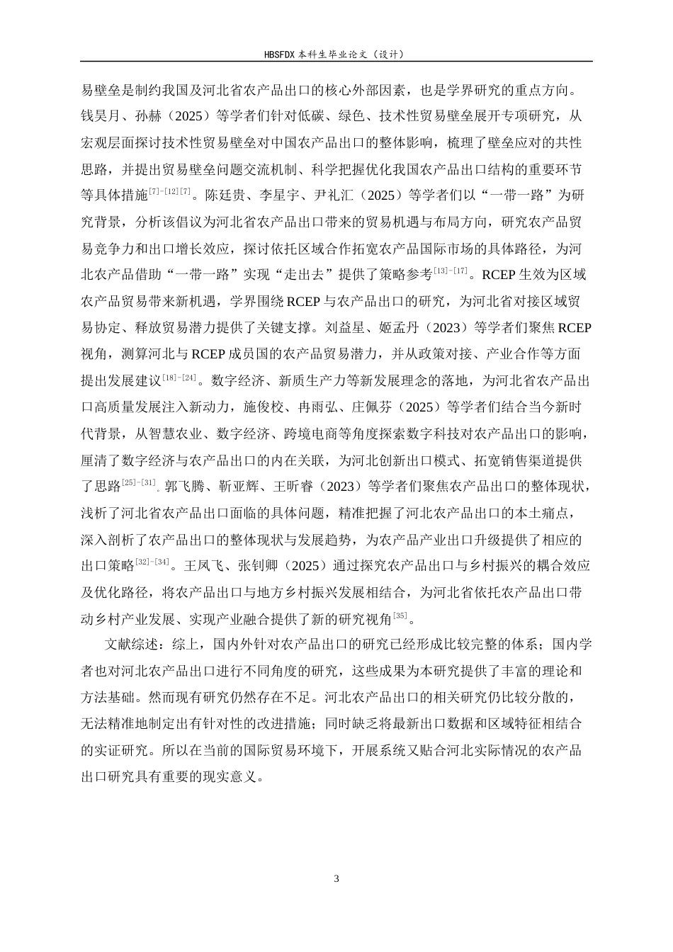 26年WH国际经济与贸易 河北省农产品出口的现状、问题和对策研究9.16-AI14.94-约13874字符.docx_第6页