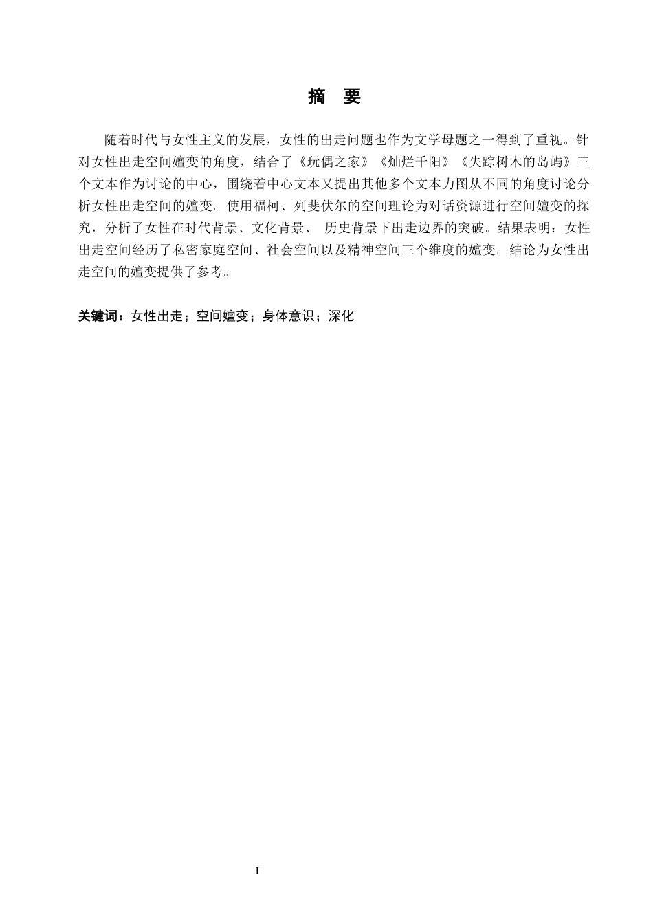 26年WH汉语言文学 家庭、社会与民族：女性“出走”空间的嬗变——以《玩偶之家》《灿烂千阳》《失踪树木的岛屿》为中心4.73-AI16.86-约15722字符.docx_第2页