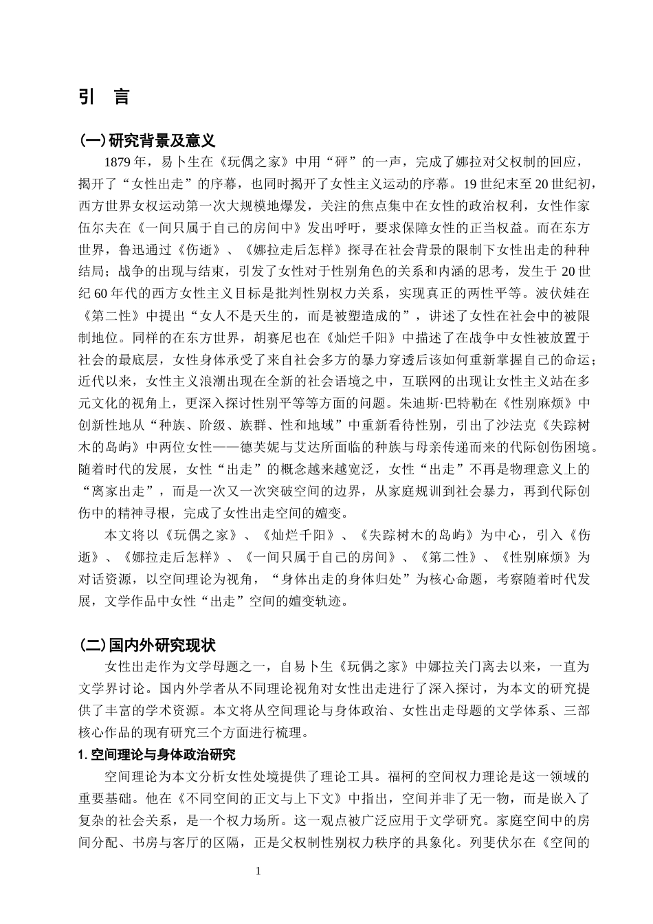 26年WH汉语言文学 家庭、社会与民族：女性“出走”空间的嬗变——以《玩偶之家》《灿烂千阳》《失踪树木的岛屿》为中心4.73-AI16.86-约15722字符.docx_第5页