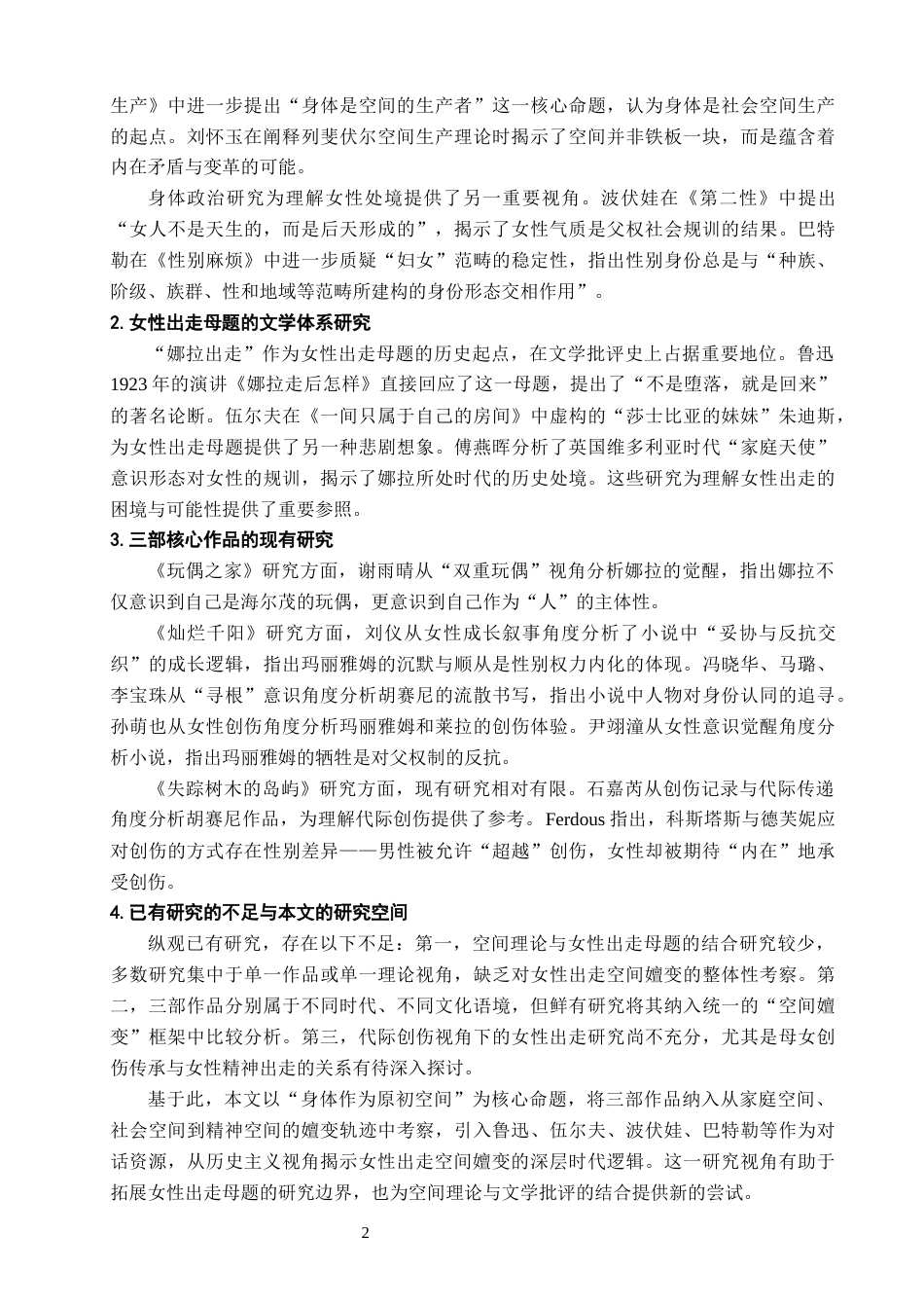 26年WH汉语言文学 家庭、社会与民族：女性“出走”空间的嬗变——以《玩偶之家》《灿烂千阳》《失踪树木的岛屿》为中心4.73-AI16.86-约15722字符.docx_第6页
