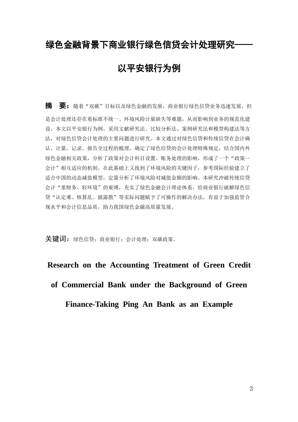 26年WH会计学本科 绿色金融背景下商业银行绿色信贷会计处理研究———以平安银行为例5.5-AI16.65-约17927字符.docx_第2页
