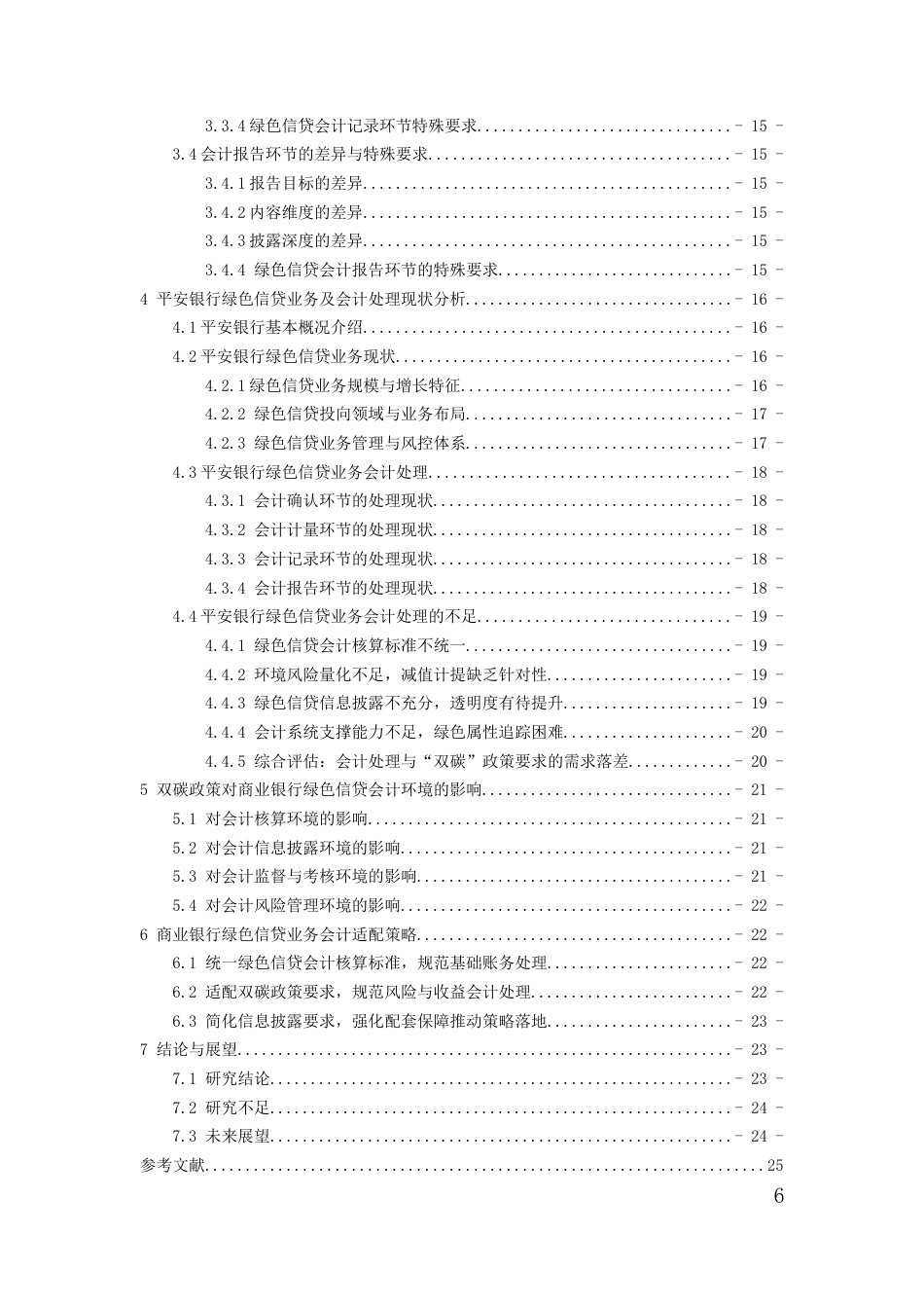 26年WH会计学本科 绿色金融背景下商业银行绿色信贷会计处理研究———以平安银行为例5.5-AI16.65-约17927字符.docx_第5页