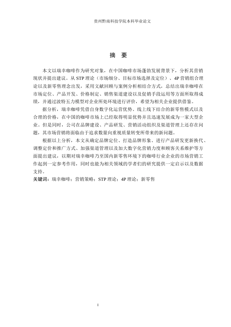 26年WH工商管理 瑞幸咖啡营销策略研究4.74-AI7.65(18678字).docx_第1页