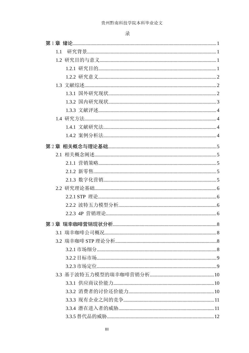 26年WH工商管理 瑞幸咖啡营销策略研究4.74-AI7.65(18678字).docx_第3页