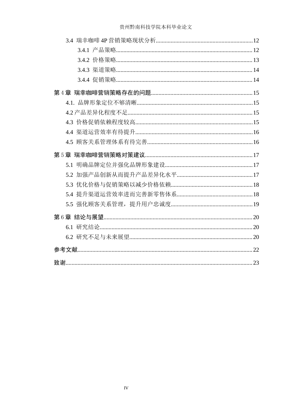 26年WH工商管理 瑞幸咖啡营销策略研究4.74-AI7.65(18678字).docx_第4页