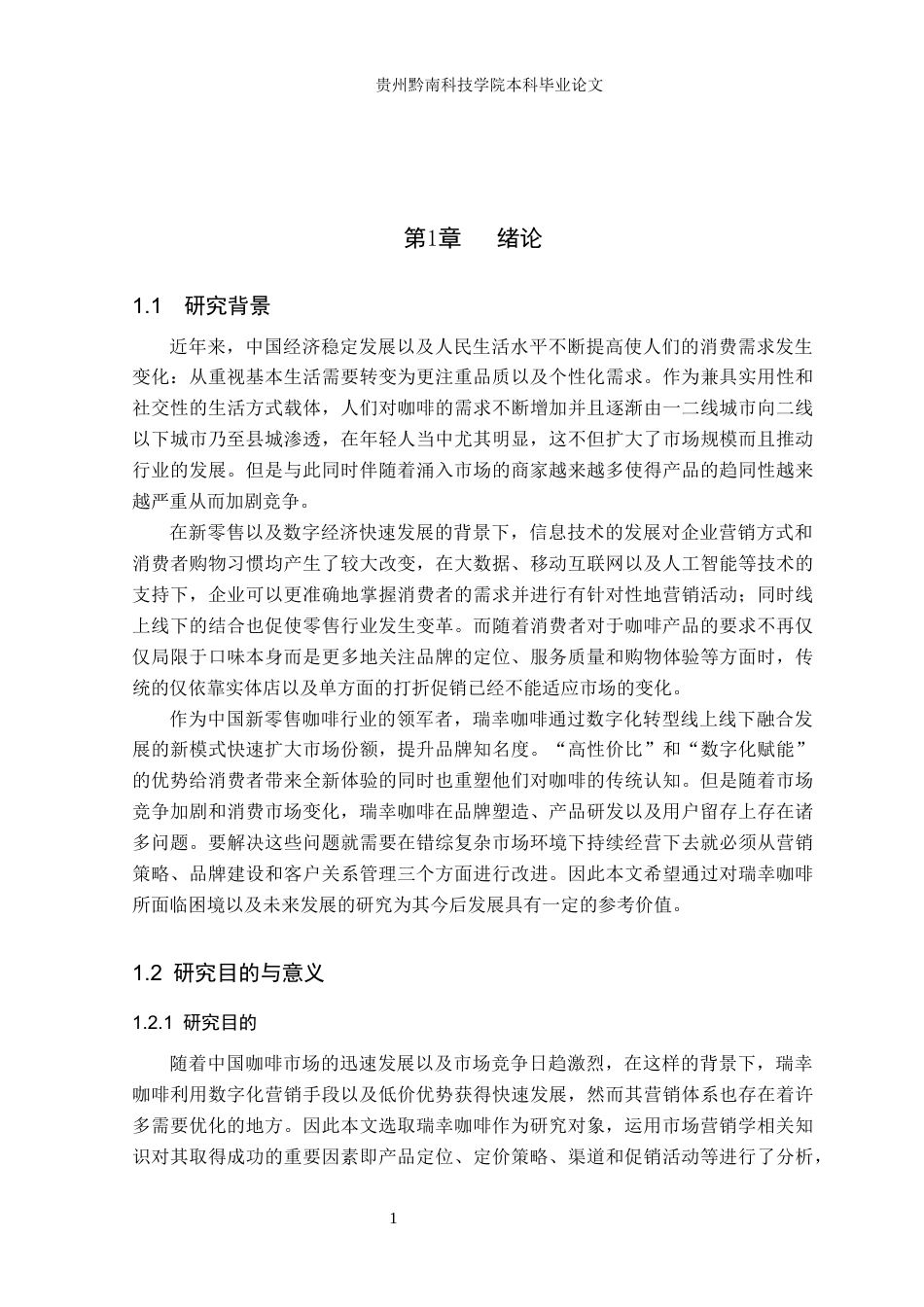 26年WH工商管理 瑞幸咖啡营销策略研究4.74-AI7.65(18678字).docx_第5页