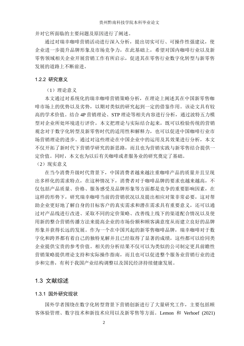 26年WH工商管理 瑞幸咖啡营销策略研究4.74-AI7.65(18678字).docx_第6页