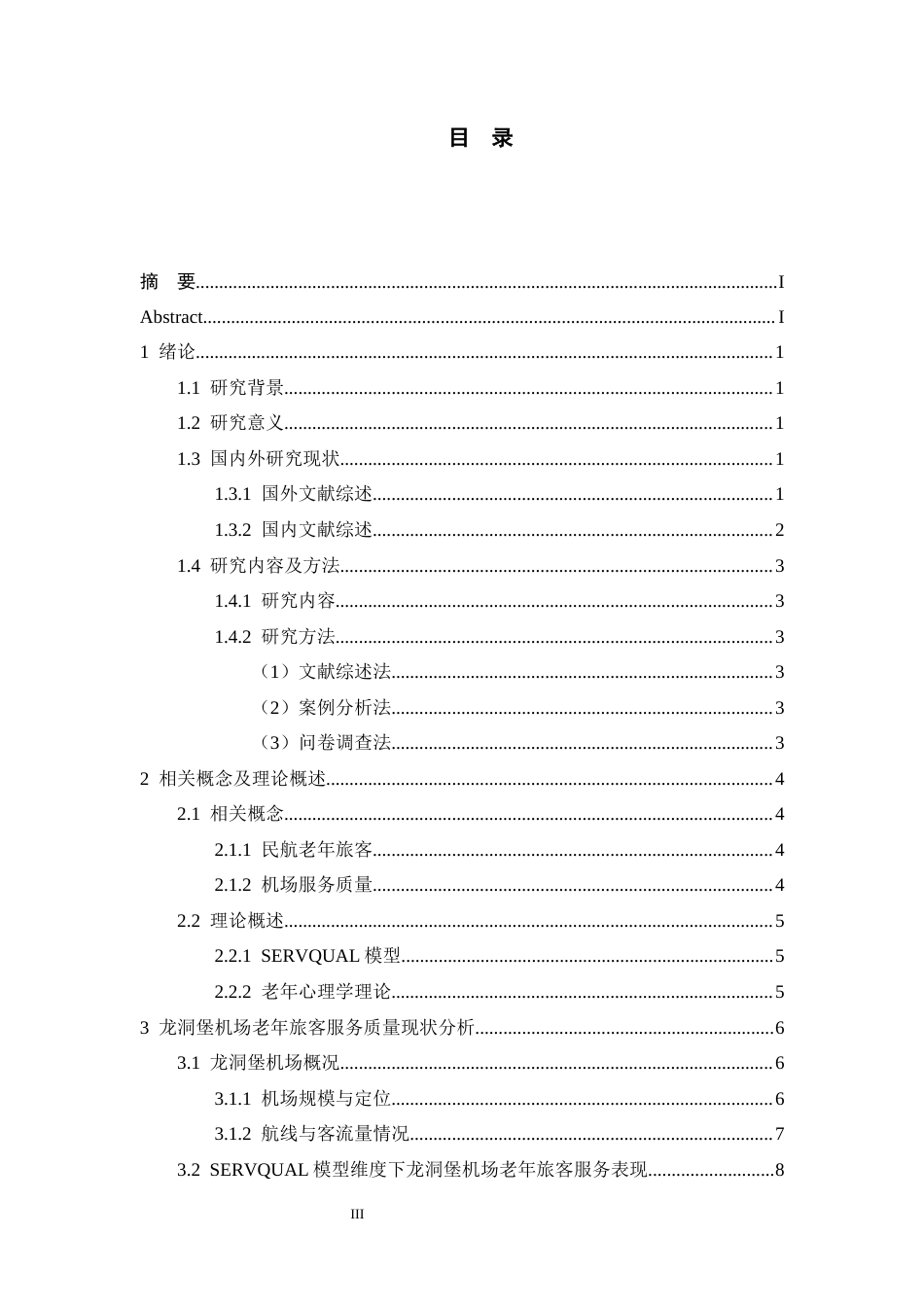 26年WH航空服务艺术与管理本科 民航老年旅客服务质量提升研究—以龙洞堡机场为例9.07-AI10.82-约18741字符.docx_第3页