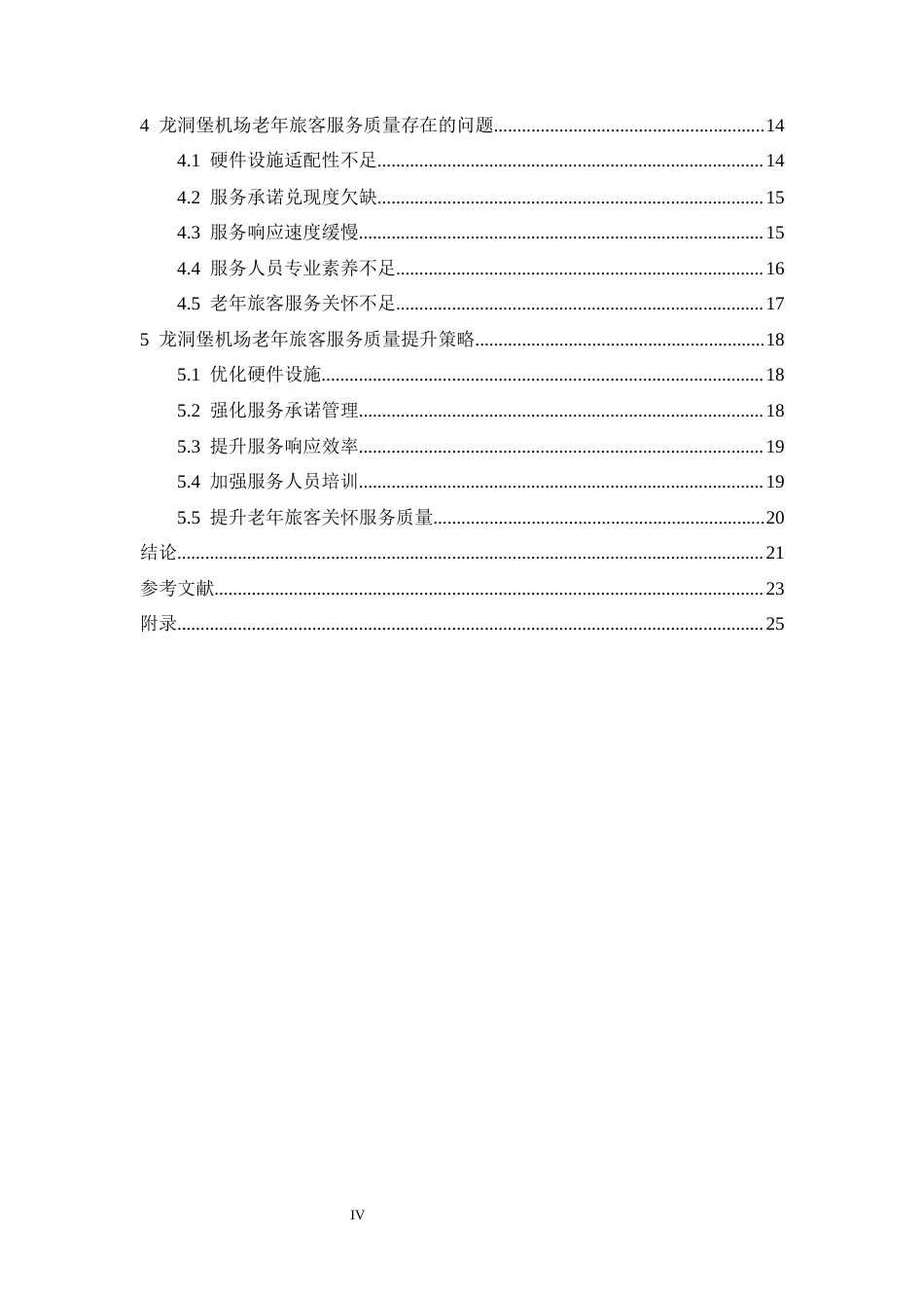 26年WH航空服务艺术与管理本科 民航老年旅客服务质量提升研究—以龙洞堡机场为例9.07-AI10.82-约18741字符.docx_第4页