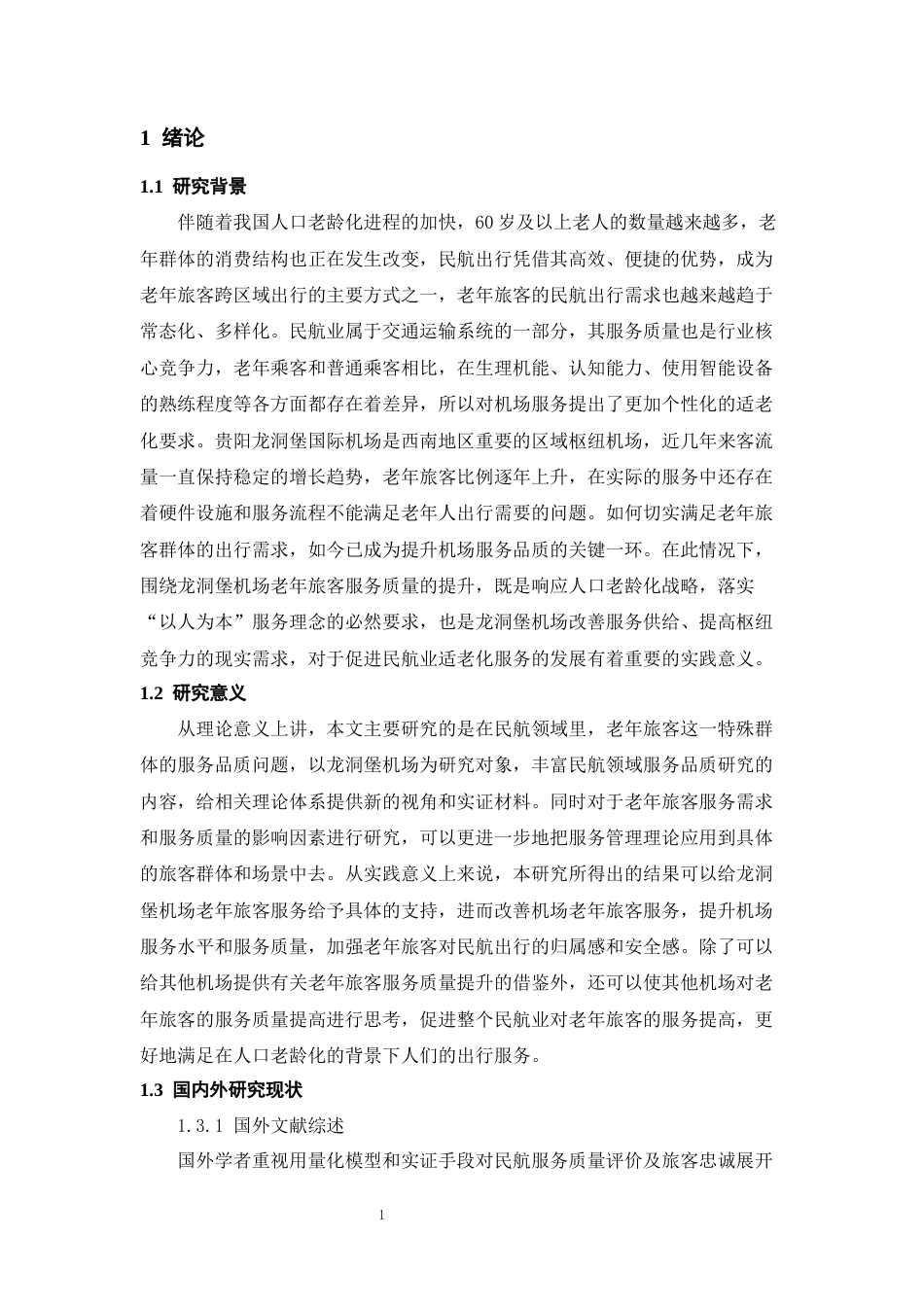 26年WH航空服务艺术与管理本科 民航老年旅客服务质量提升研究—以龙洞堡机场为例9.07-AI10.82-约18741字符.docx_第5页