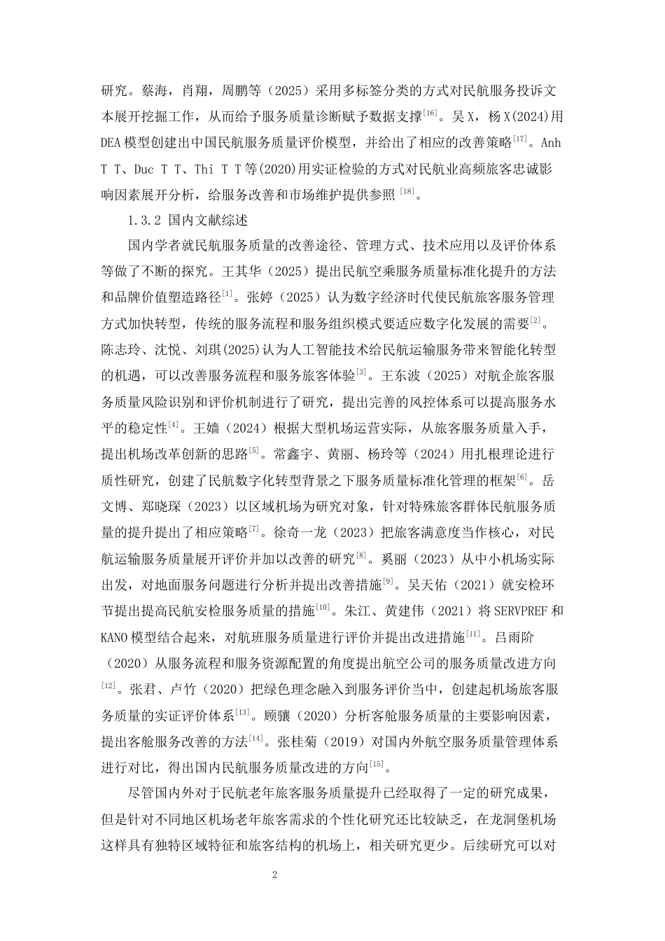 26年WH航空服务艺术与管理本科 民航老年旅客服务质量提升研究—以龙洞堡机场为例9.07-AI10.82-约18741字符.docx_第6页