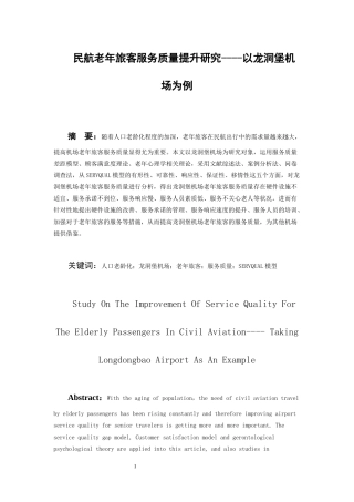 26年WH航空服务艺术与管理本科 民航老年旅客服务质量提升研究—以龙洞堡机场为例9.07-AI10.82-约18741字符.docx