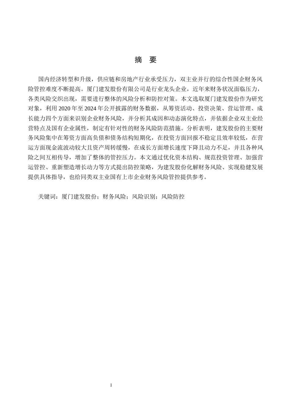 26年WH财务管理 厦门建发股份有限公司财务风险分析及防范4.7-AI3.22-约20215字符.docx_第1页
