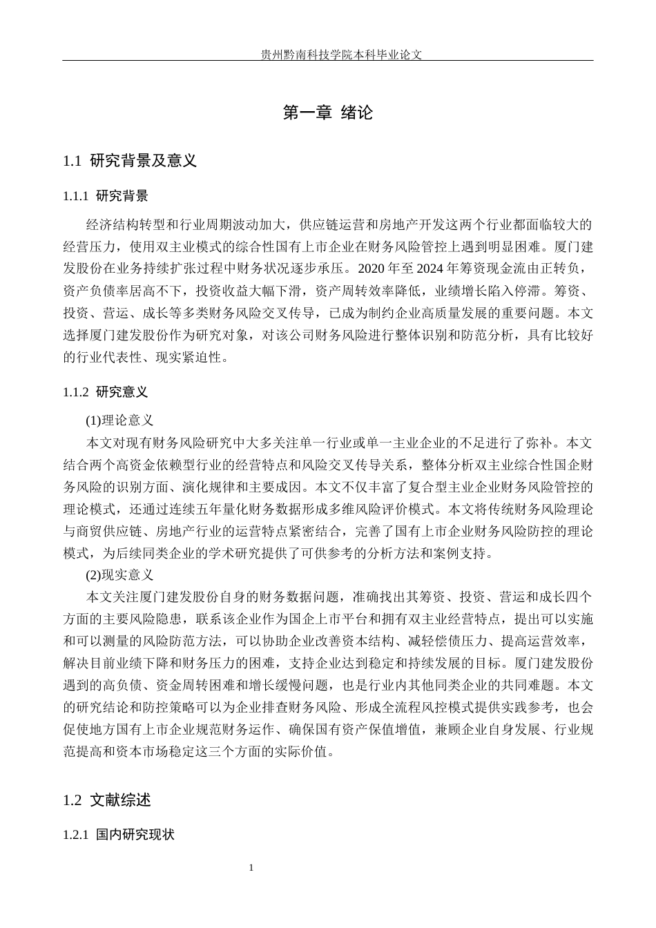 26年WH财务管理 厦门建发股份有限公司财务风险分析及防范4.7-AI3.22-约20215字符.docx_第5页