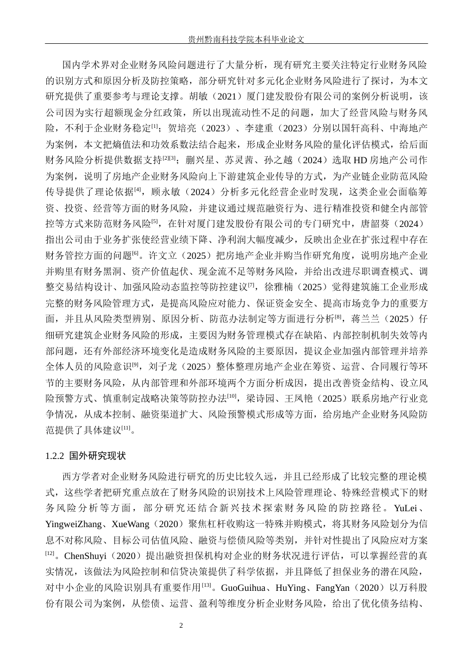 26年WH财务管理 厦门建发股份有限公司财务风险分析及防范4.7-AI3.22-约20215字符.docx_第6页