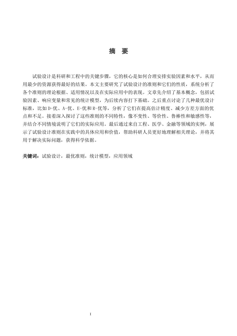 26年WH统计学 试验设计准则及性质4.01-AI11.43-约13614字符.docx_第1页