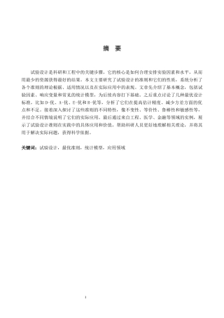 26年WH统计学 试验设计准则及性质4.01-AI11.43-约13614字符.docx