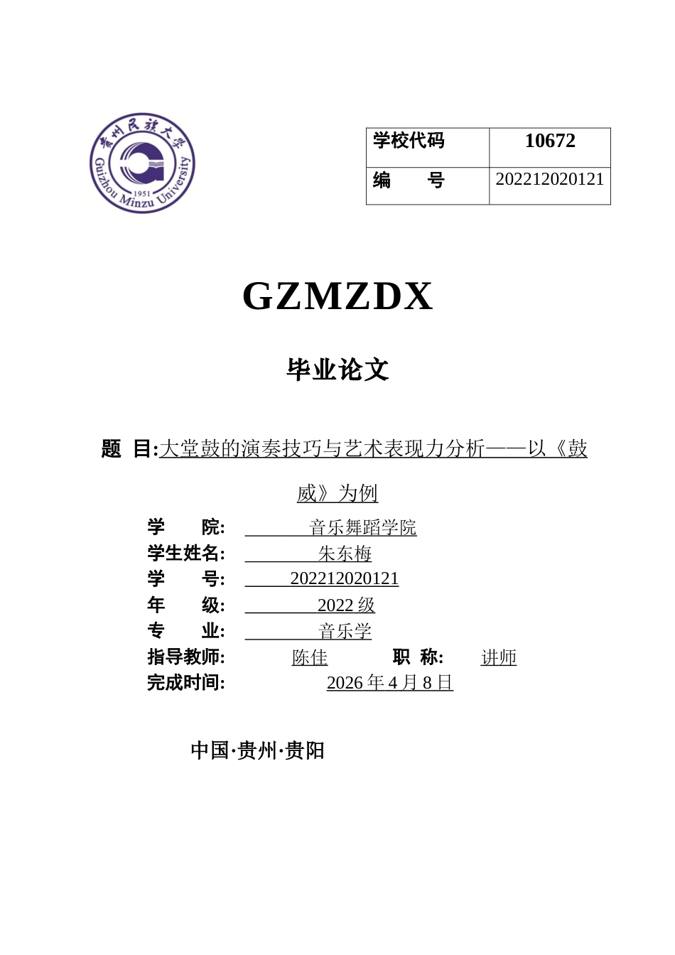26年WH音乐学 大堂鼓的演奏技巧与艺术表现力分析——以《鼓威》为例4.67-AI8.31-约6759字符.docx_第1页