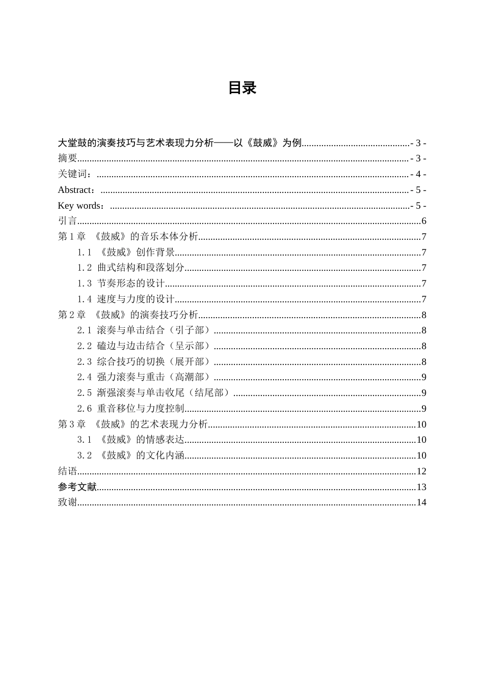 26年WH音乐学 大堂鼓的演奏技巧与艺术表现力分析——以《鼓威》为例4.67-AI8.31-约6759字符.docx_第3页