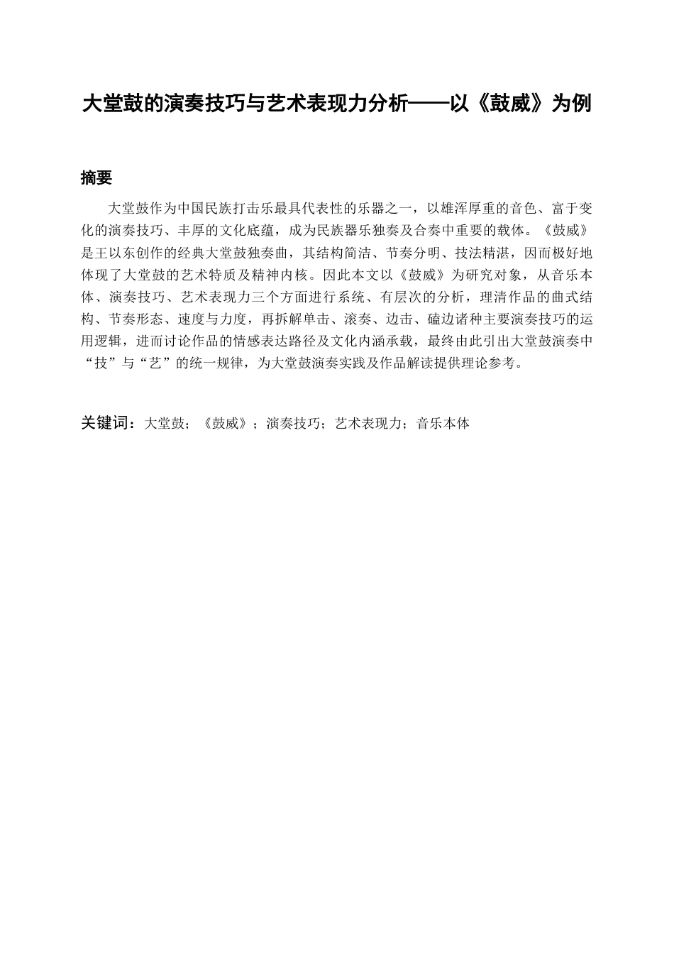 26年WH音乐学 大堂鼓的演奏技巧与艺术表现力分析——以《鼓威》为例4.67-AI8.31-约6759字符.docx_第4页