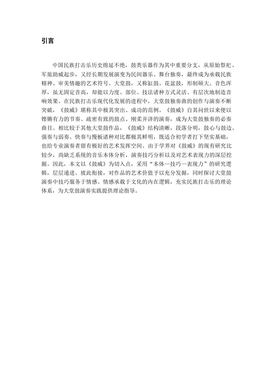 26年WH音乐学 大堂鼓的演奏技巧与艺术表现力分析——以《鼓威》为例4.67-AI8.31-约6759字符.docx_第6页