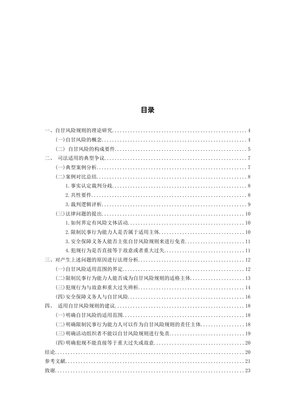 26年WH法学 文体活动中自甘风险规则的司法适用问题研究15.76-AI12.98-约18076字符(18210字).docx_第2页