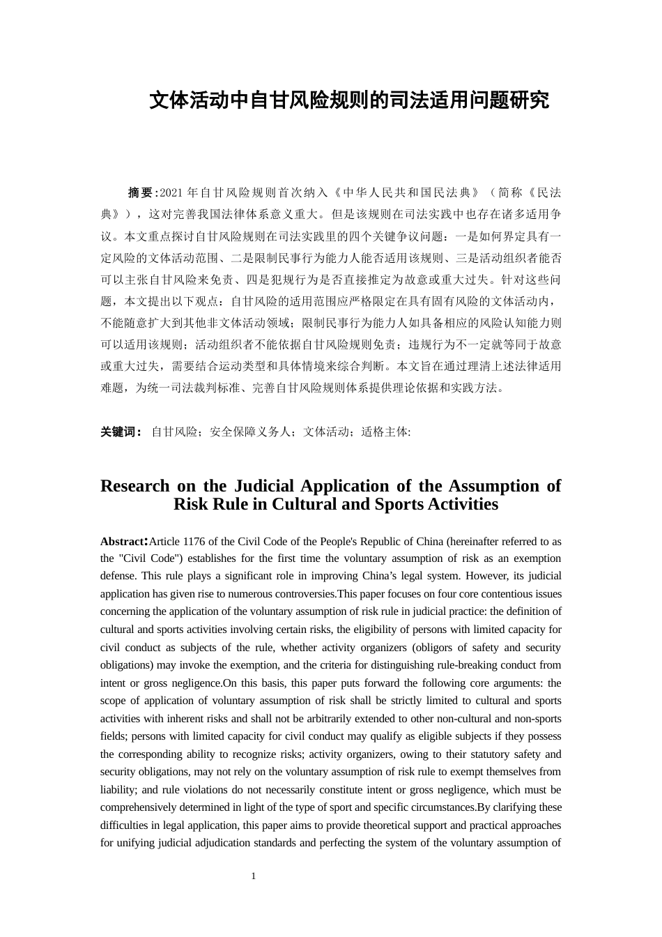26年WH法学 文体活动中自甘风险规则的司法适用问题研究15.76-AI12.98-约18076字符(18210字).docx_第4页