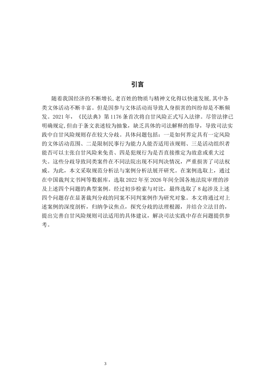26年WH法学 文体活动中自甘风险规则的司法适用问题研究15.76-AI12.98-约18076字符(18210字).docx_第6页