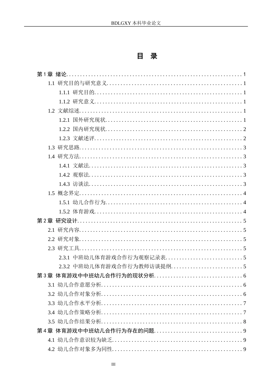 26年WH学前教育 体育游戏中中班幼儿合作行为的研究——以邯郸市X幼儿园为例17.58-AI27.81(13064字).docx_第3页