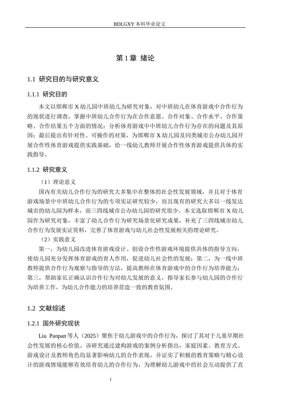 26年WH学前教育 体育游戏中中班幼儿合作行为的研究——以邯郸市X幼儿园为例17.58-AI27.81(13064字).docx_第5页