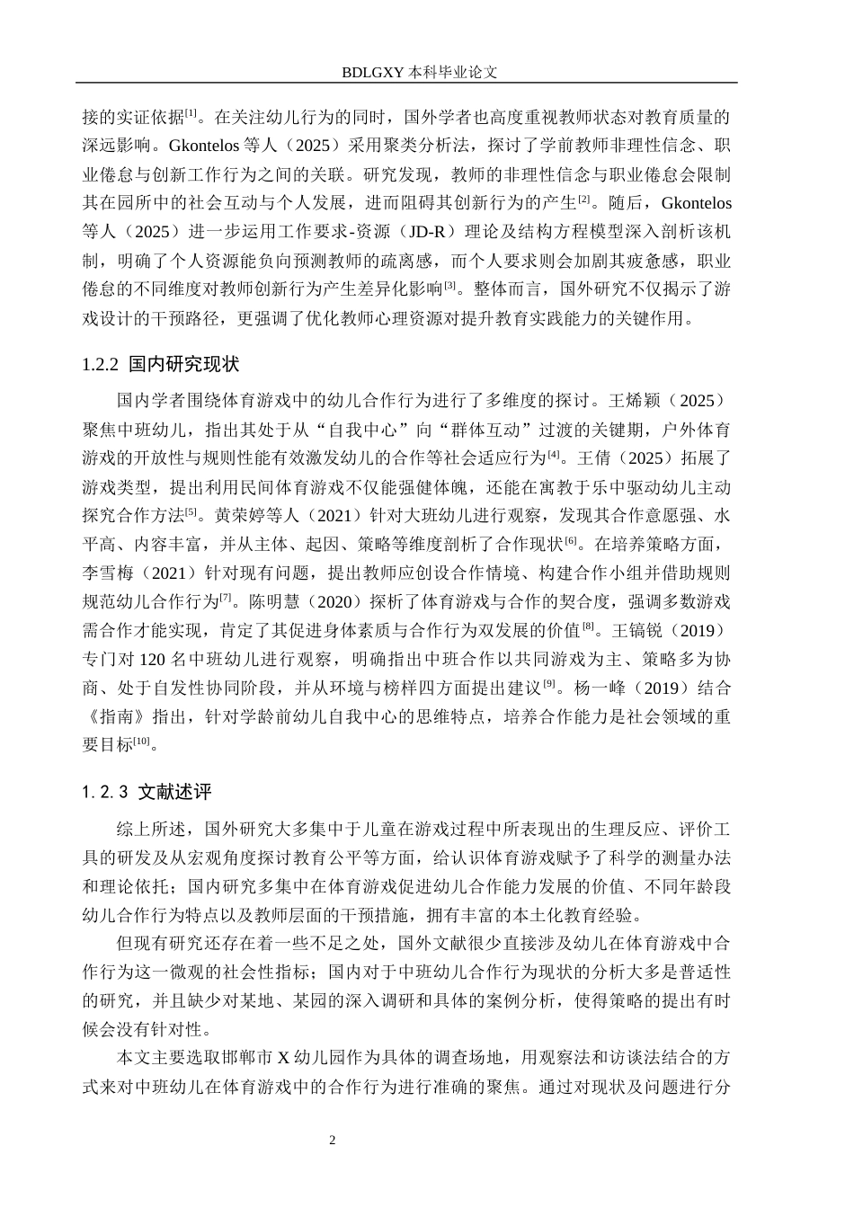 26年WH学前教育 体育游戏中中班幼儿合作行为的研究——以邯郸市X幼儿园为例17.58-AI27.81(13064字).docx_第6页
