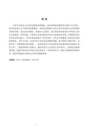26年WH学前教育 体育游戏中中班幼儿合作行为的研究——以邯郸市X幼儿园为例17.58-AI27.81(13064字).docx