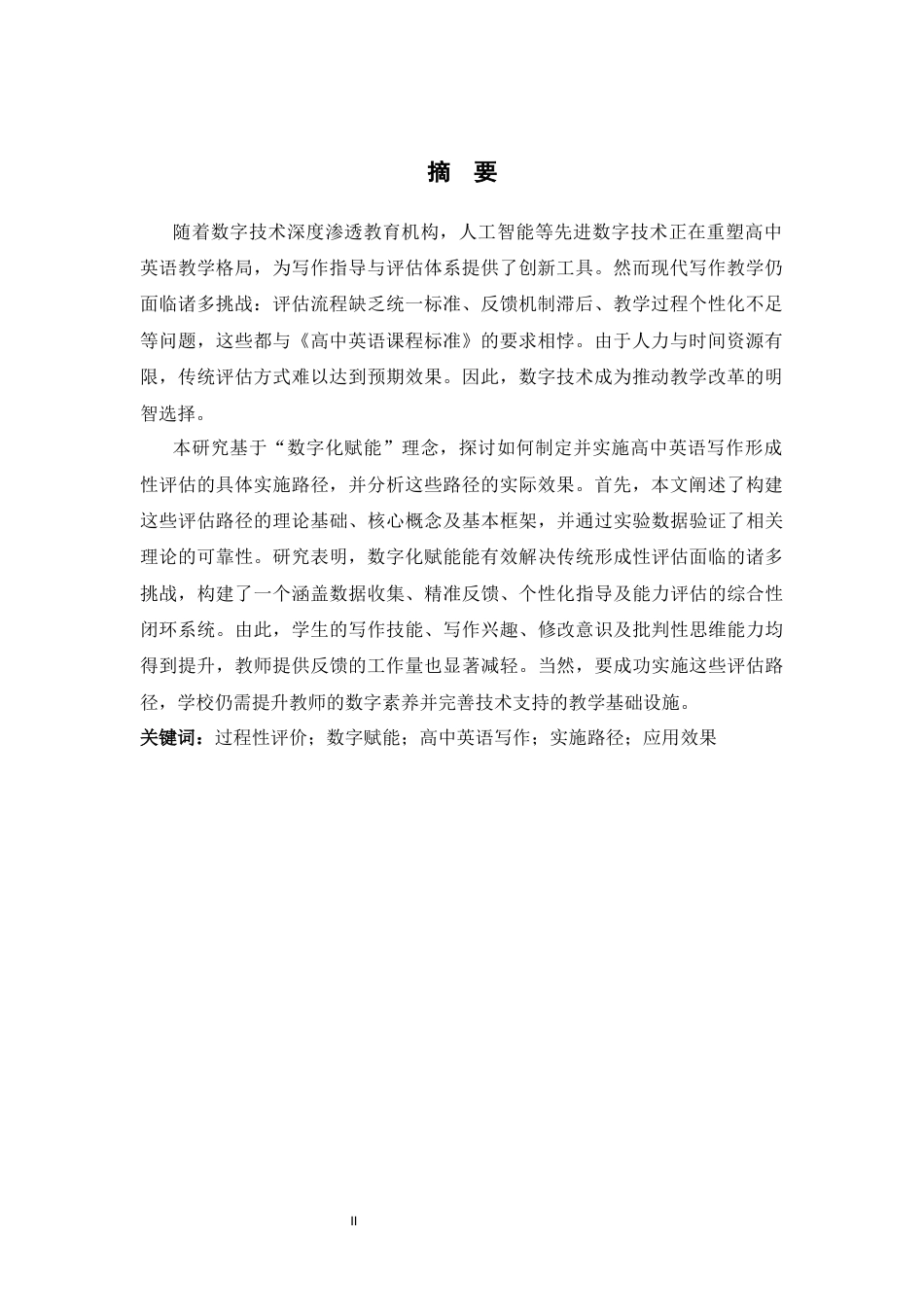26年WH英语 数字化赋能的高中英语写作教学过程性评价实施路径构建与应用成效研究0.7-AI23.86-约72222字符.docx_第3页