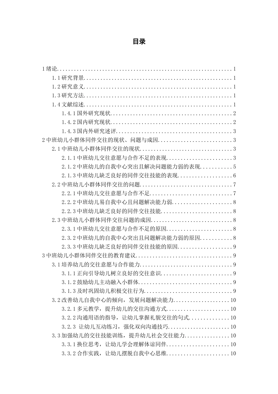 26年WH学前教育 中班幼儿小群体同伴交往的问题及建议5.78-AI3.73_1-约13069字符(13848字).docx_第2页