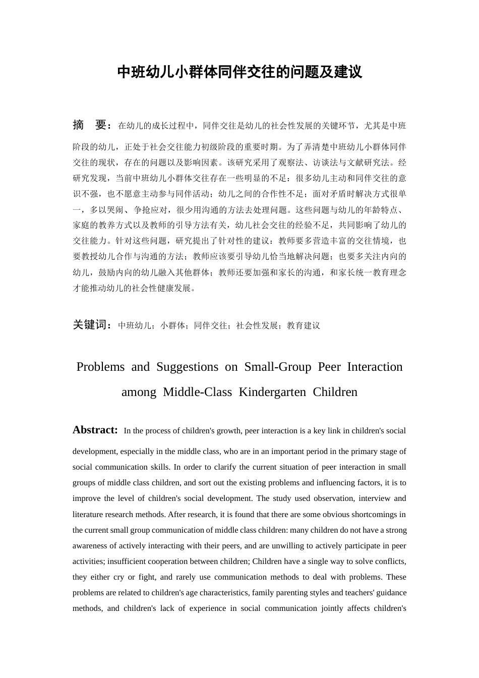 26年WH学前教育 中班幼儿小群体同伴交往的问题及建议5.78-AI3.73_1-约13069字符(13848字).docx_第4页