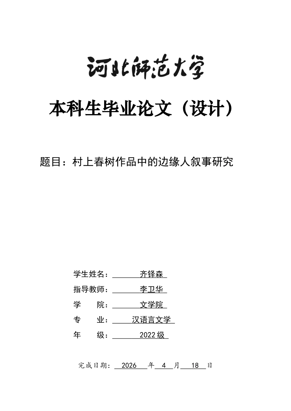 26年WH汉语言文学 村上春树作品中的边缘人叙事研究2.75-AI8.26-约9707字符.docx_第1页