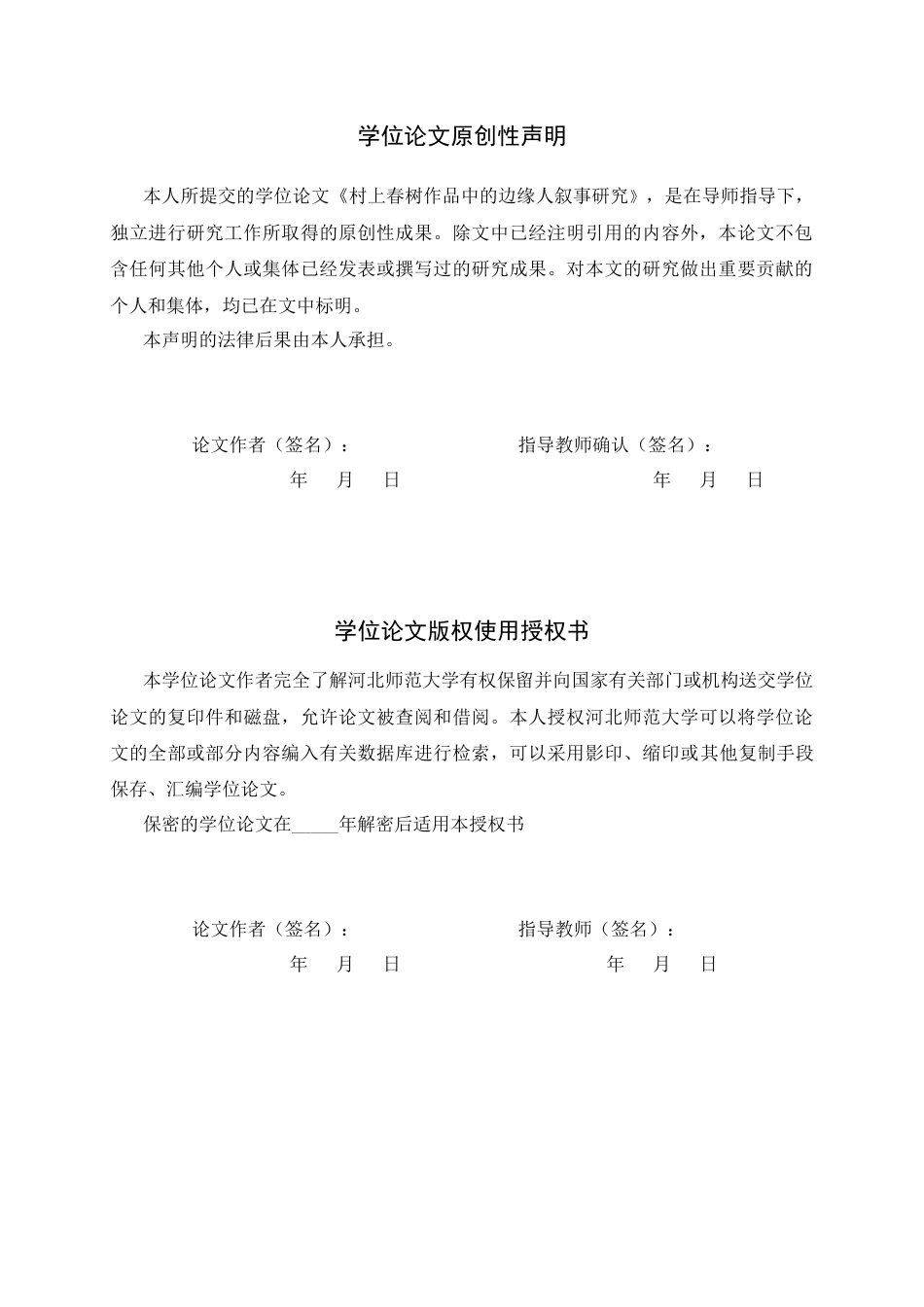 26年WH汉语言文学 村上春树作品中的边缘人叙事研究2.75-AI8.26-约9707字符.docx_第2页