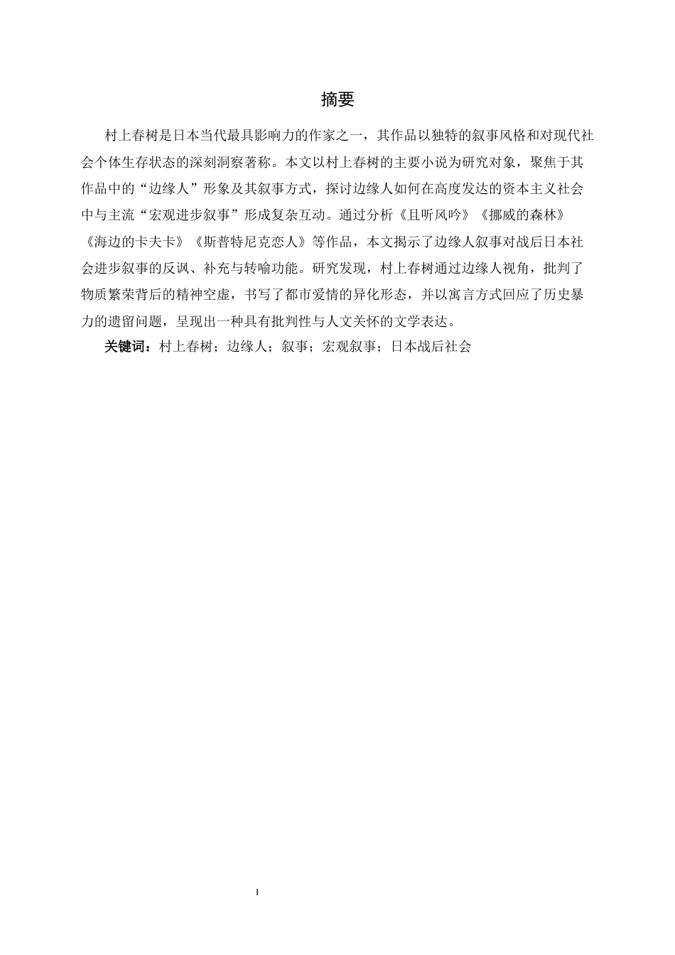 26年WH汉语言文学 村上春树作品中的边缘人叙事研究2.75-AI8.26-约9707字符.docx_第3页