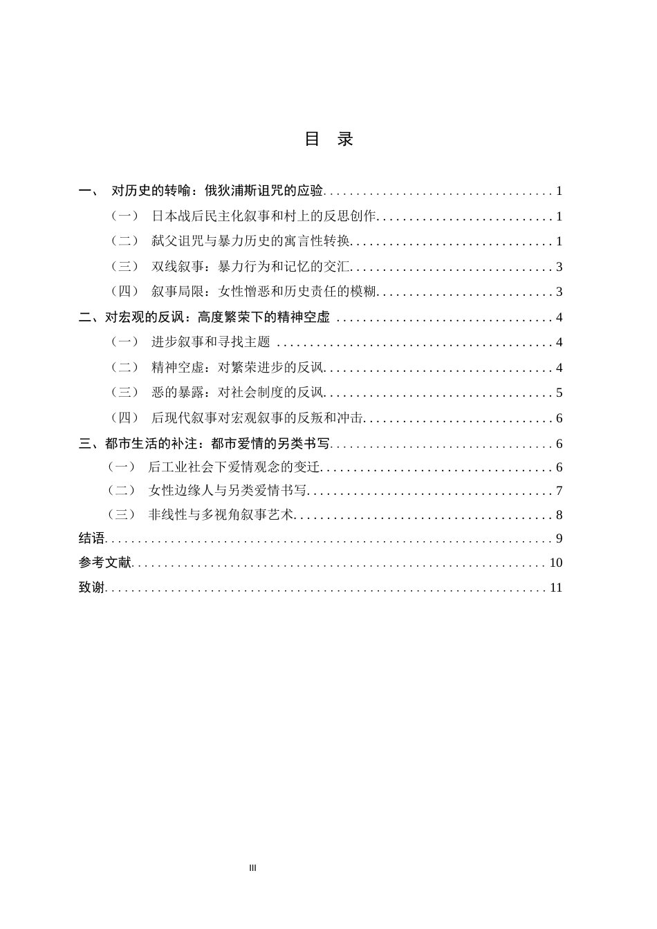 26年WH汉语言文学 村上春树作品中的边缘人叙事研究2.75-AI8.26-约9707字符.docx_第5页