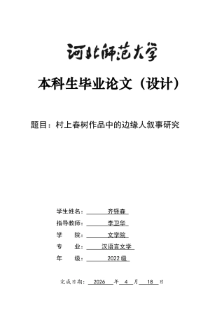 26年WH汉语言文学 村上春树作品中的边缘人叙事研究2.75-AI8.26-约9707字符.docx