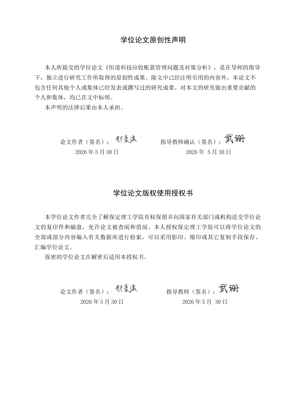 26年WH会计学本科 恒道科技应收账款管理问题及对策分析7.46-AI18.79(13975字).docx_第1页