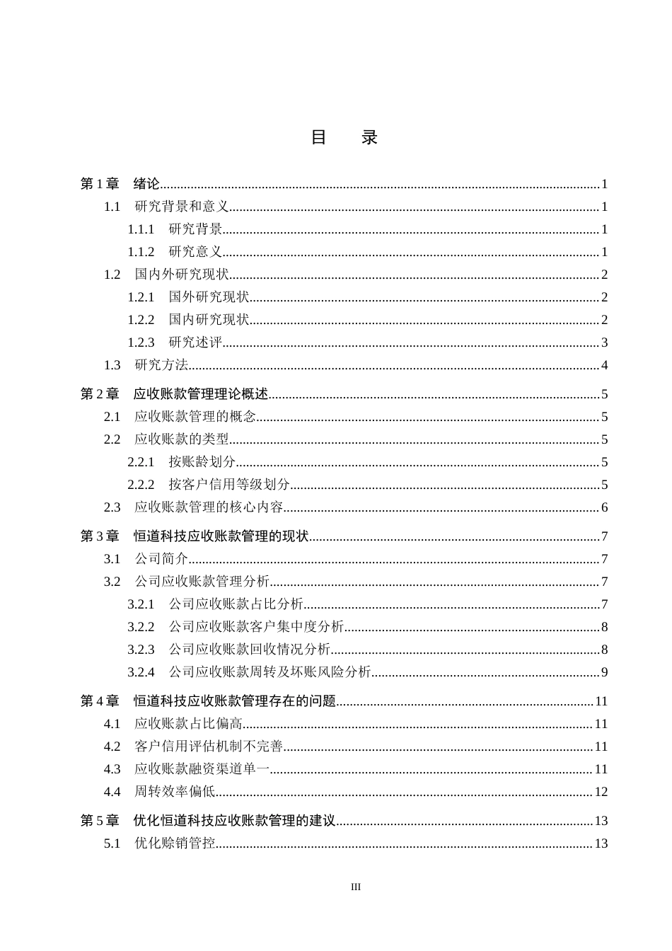 26年WH会计学本科 恒道科技应收账款管理问题及对策分析7.46-AI18.79(13975字).docx_第4页